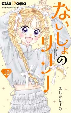 ないしょのリリー【マイクロ】 10巻