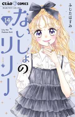 ないしょのリリー【マイクロ】 14巻