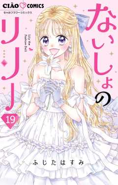 ないしょのリリー【マイクロ】 19巻