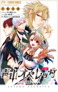 青山オペレッタ【マイクロ】 2巻