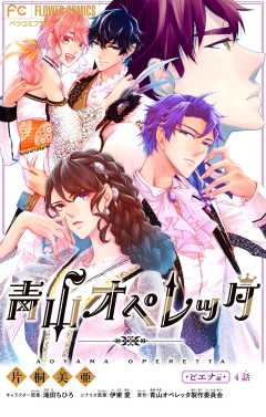 青山オペレッタ【マイクロ】 4巻
