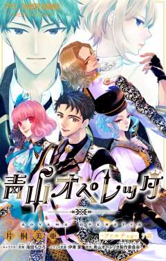 青山オペレッタ【マイクロ】 7巻