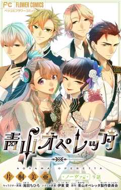 青山オペレッタ【マイクロ】 9巻