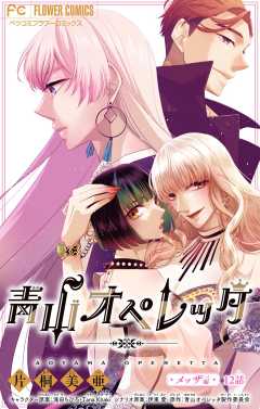 青山オペレッタ【マイクロ】 12巻