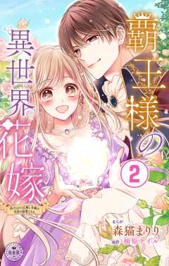 覇王様の異世界花嫁～虐げられた心癒し令嬢は皇帝の最愛となる～【マイクロ】 2巻