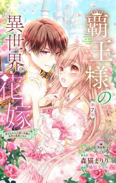 覇王様の異世界花嫁～虐げられた心癒し令嬢は皇帝の最愛となる～【マイクロ】