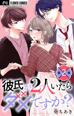 彼氏が2人いたらダメですか？【マイクロ】 2巻