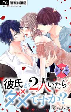 彼氏が2人いたらダメですか？【マイクロ】