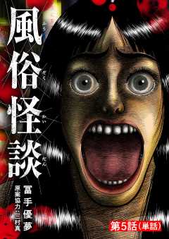 風俗怪談【単話】 5巻