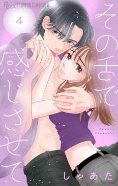 その舌で感じさせて【マイクロ】 4巻