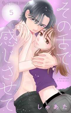 その舌で感じさせて【マイクロ】 5巻