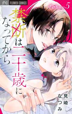 禁断は二十歳になってから【マイクロ】 5巻