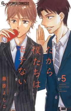 だから僕たちはモテない【マイクロ】 5巻