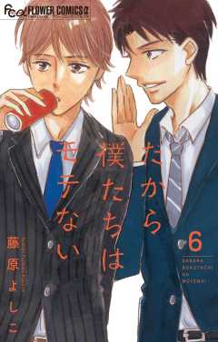 だから僕たちはモテない【マイクロ】 6巻