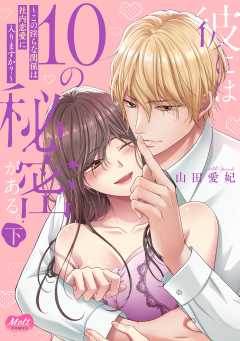 彼には10の秘密がある。 ～この淫らな関係は社内恋愛に入りますか？～【単行本】【電子限定特典付】 下