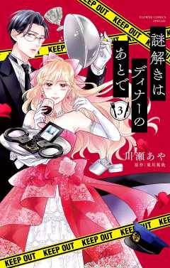 謎解きはディナーのあとで【マイクロ】 3巻