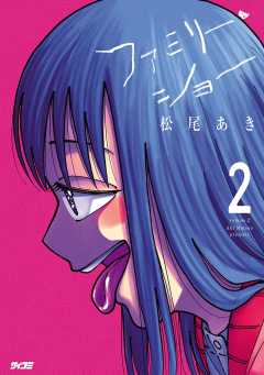 ファミリー・ショー 2巻