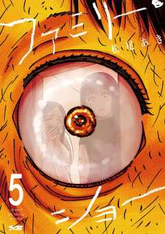 ファミリー・ショー 5巻