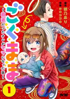 ごくまま～極道だったオレがママになった話～【単話】