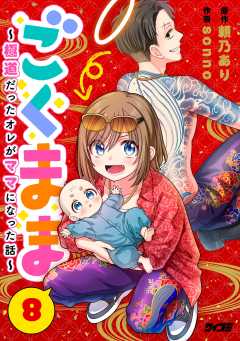 ごくまま～極道だったオレがママになった話～【単話】 8巻