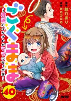 ごくまま～極道だったオレがママになった話～【単話】 40巻