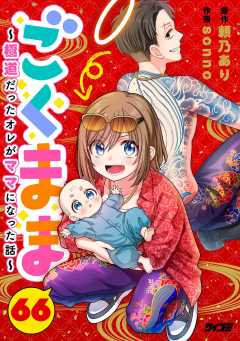 ごくまま～極道だったオレがママになった話～【単話】 66巻