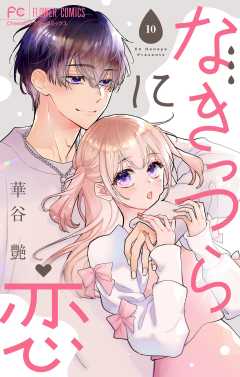 なきっつらに恋【電子版特典付】【マイクロ】 10巻