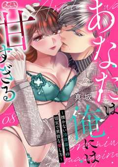あなたは俺には甘すぎる～懐かない冷淡部下の切実で異質な愛し方～ 第8話