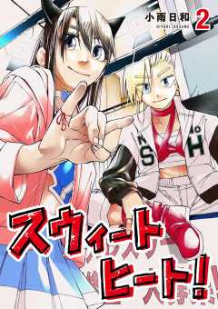 スウィートヒート！ 2巻