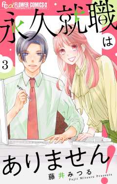 永久就職はありません！【マイクロ】 3巻