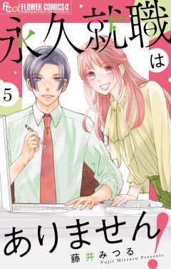 永久就職はありません！【マイクロ】 5巻