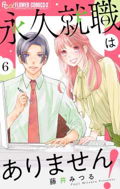 永久就職はありません！【マイクロ】 6巻
