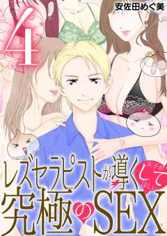 レズセラピストが導く女子がしてほしい究極のSEX 4巻