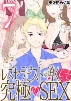レズセラピストが導く女子がしてほしい究極のSEX 7巻