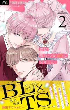 僕は魔法少女(♂)に恋をした。【マイクロ】 2巻