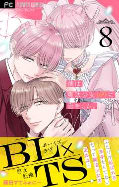 僕は魔法少女（♂）に恋をした。【マイクロ】 8巻