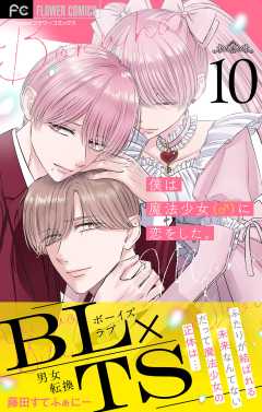 僕は魔法少女（♂）に恋をした。【マイクロ】 10巻