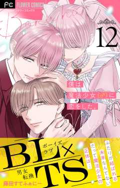 僕は魔法少女（♂）に恋をした。【マイクロ】 12巻