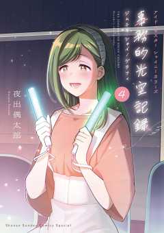 アイドルマスター　シャイニーカラーズ　事務的光空記録 4巻