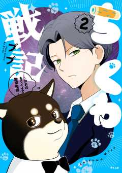 ちくわ戦記～おれのカワイイで地球侵略～ 2巻