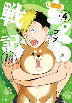 ちくわ戦記～おれのカワイイで地球侵略～ 4巻