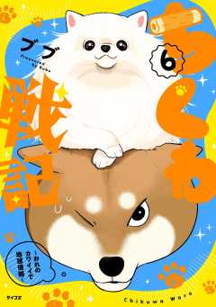 ちくわ戦記～おれのカワイイで地球侵略～ 6巻