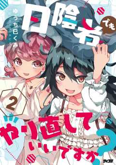 日陰者でもやり直していいですか? 2巻