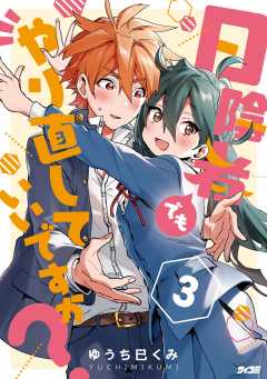 日陰者でもやり直していいですか? 3巻