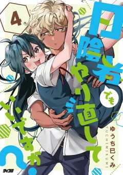 日陰者でもやり直していいですか？ 4巻