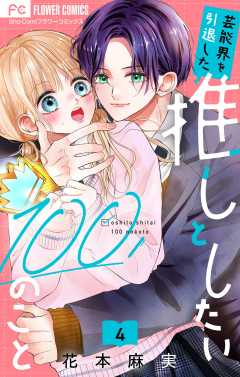 芸能界を引退した推しとしたい100のこと【マイクロ】 4巻
