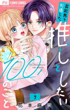 芸能界を引退した推しとしたい100のこと【マイクロ】 7巻