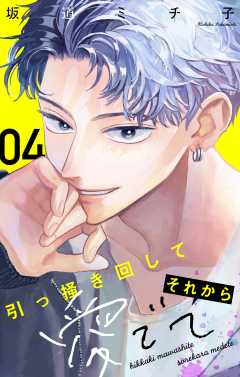 引っ掻き回してそれから愛でて【マイクロ】 4巻