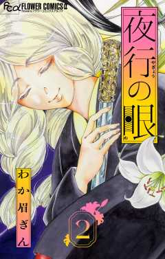 夜行の眼【単話】 2巻