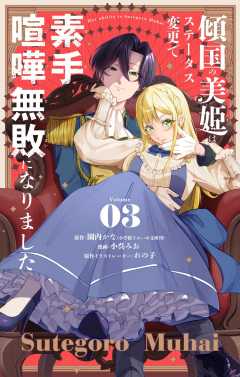 傾国の美姫はステータス変更で素手喧嘩無敗になりました【単話】 3巻